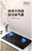 换装不改造 美的燃气灶Q325新品上市助你焕新升级烹饪更从容